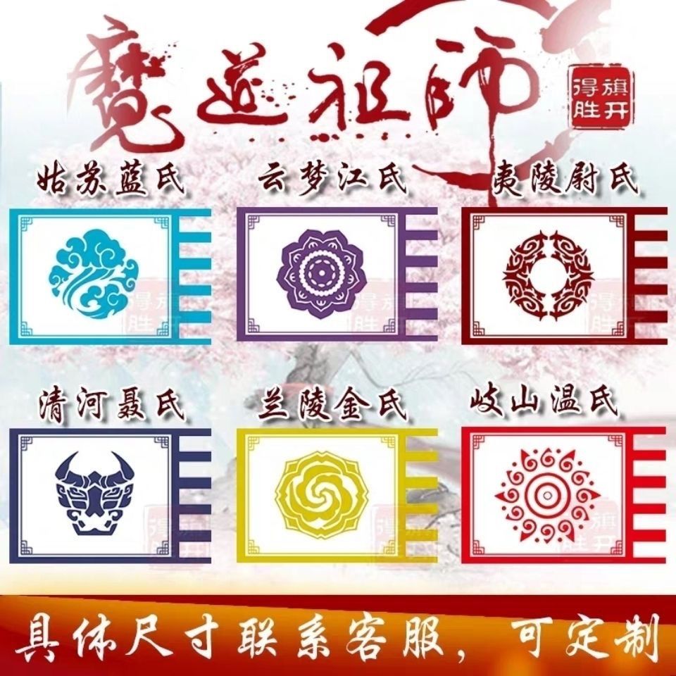 魔道祖师家族旗帜云梦江氏姑苏蓝氏兰陵金氏岐山温氏COS动漫大旗