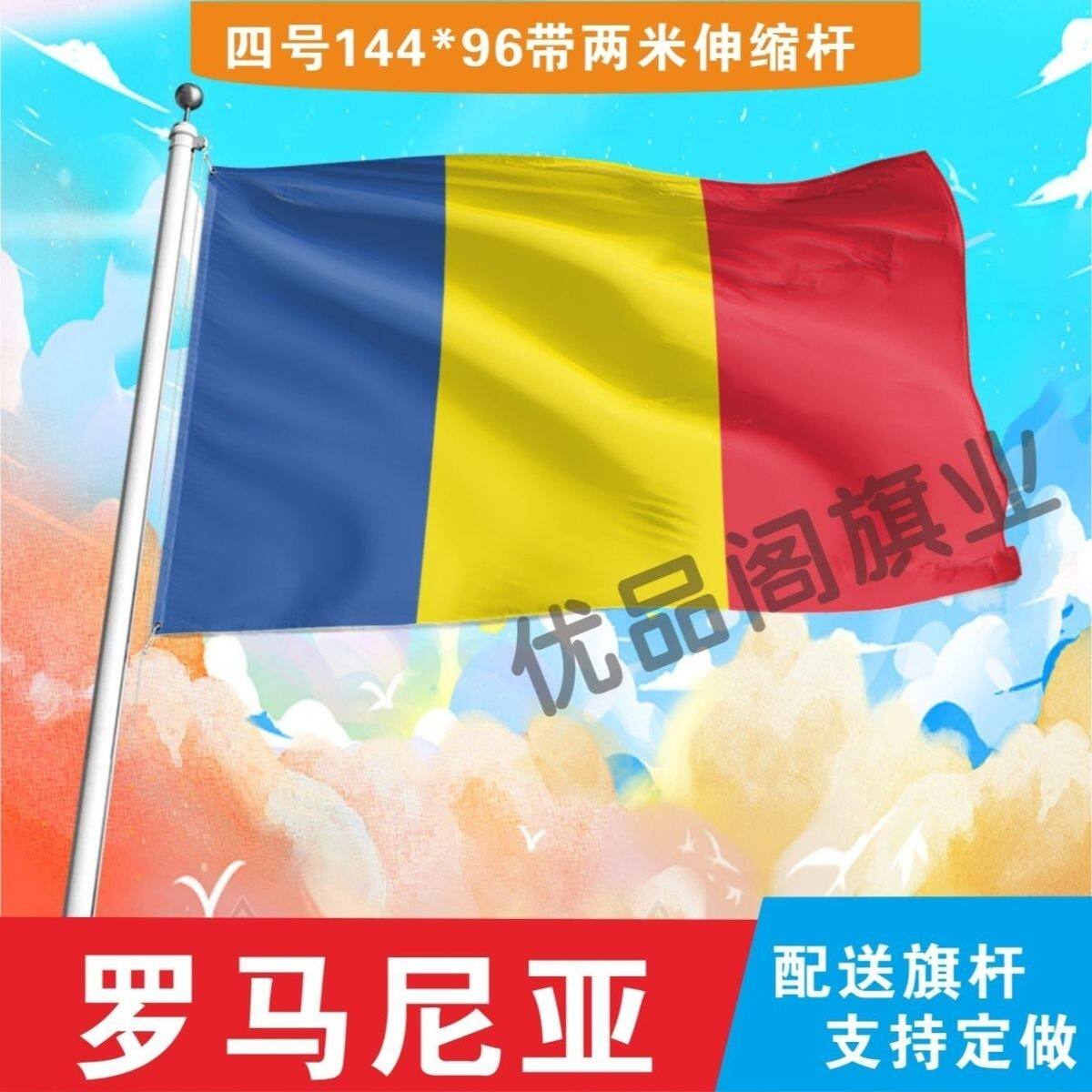 罗马尼亚国旗2345678号世界各国小国旗手摇旗定制大号外国旗