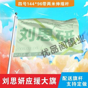 刘思研应援大旗定制热门网红举大旗支持来图定制旗帜网络经典语录