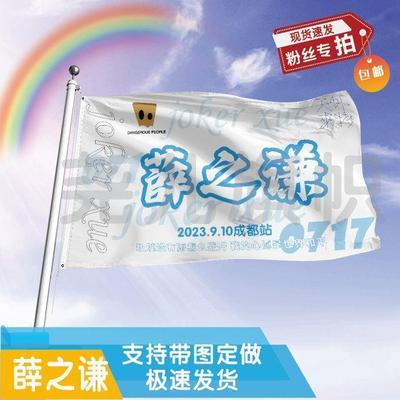 薛之谦应援大旗定制帜户外