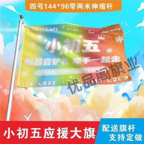 小初五应援大旗明星组合朱志鑫苏新皓张极邓佳鑫左航应援旗定制
