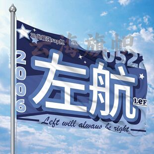 左航应援大旗三代练习生左航应援旗tf家族左航演唱会户外应援大旗