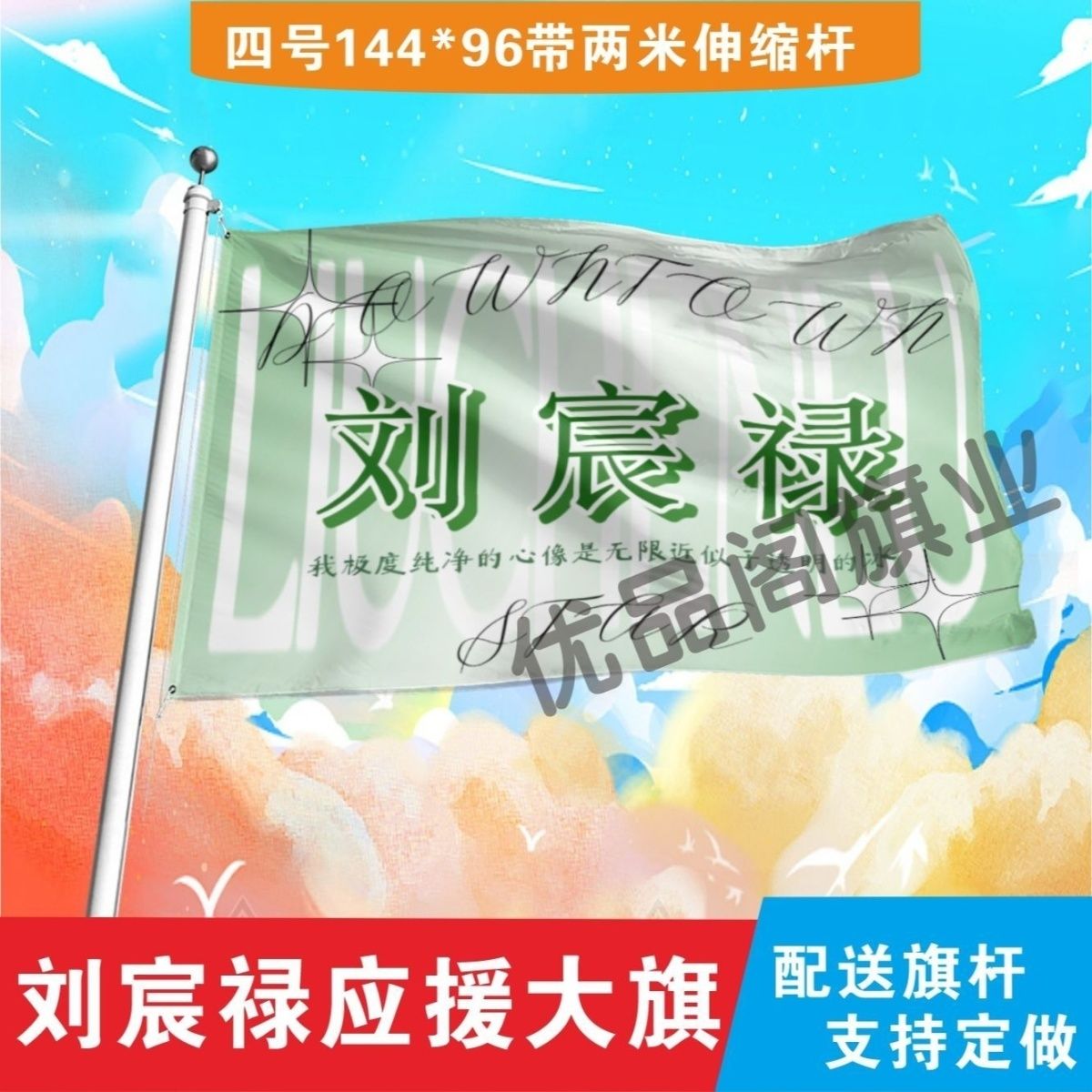 刘宸禄应援大旗明星组合应援旗户外音乐节演唱会应援旗帜定制