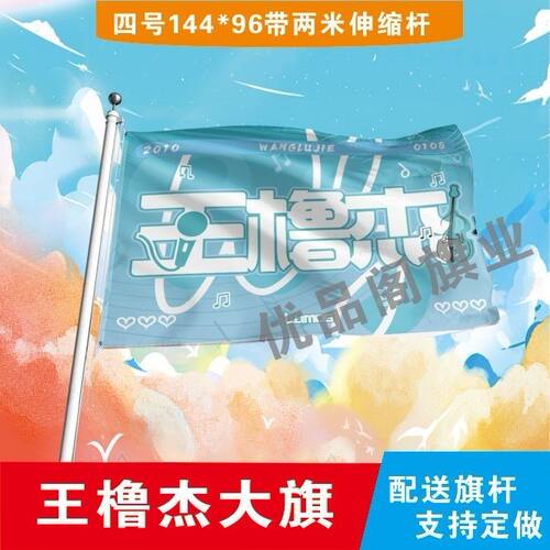 新款王橹杰应援大旗TF家族王橹杰大旗户外演唱会大旗音乐节大旗