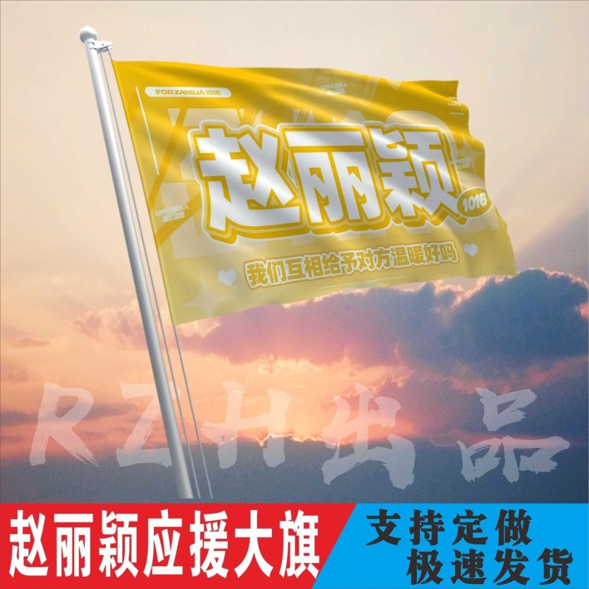 赵丽颖应援大旗应援旗定制旗帜户外演唱会大旗音乐节大旗明星旗帜