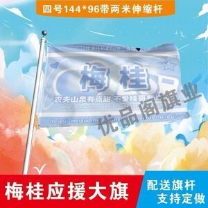 梅桂应援大旗定制热门网红桂哥大旗支持来图定制旗帜网络经典语录
