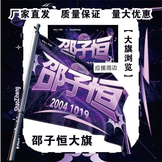 邵子恒大旗明星演唱会邵子恒应援旗户外音乐节粉丝应援旗定制图片