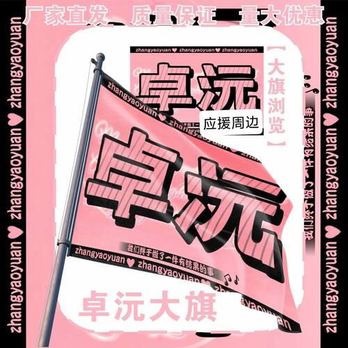 卓沅应援大旗明星卓沅张钥沅应援旗户外音乐节演唱会应援旗帜定制