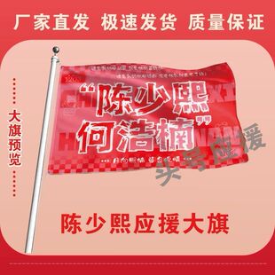 陈少熙何浩楠应援大旗演唱会陈少熙何浩楠大旗明星音乐节旗帜定制