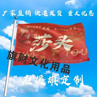 莎头应援大旗王楚钦孙颖莎手持大旗户外打卡比赛应援大旗定制周边