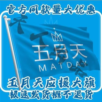 五月天应援旗演唱会手摇大
