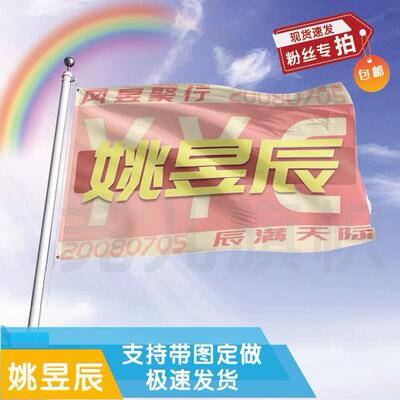 姚昱辰应援大旗明星帜演唱