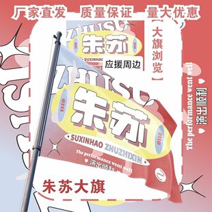 朱苏应援大旗TF家族朱志鑫苏新皓应援大旗户外演唱会音乐节旗定制