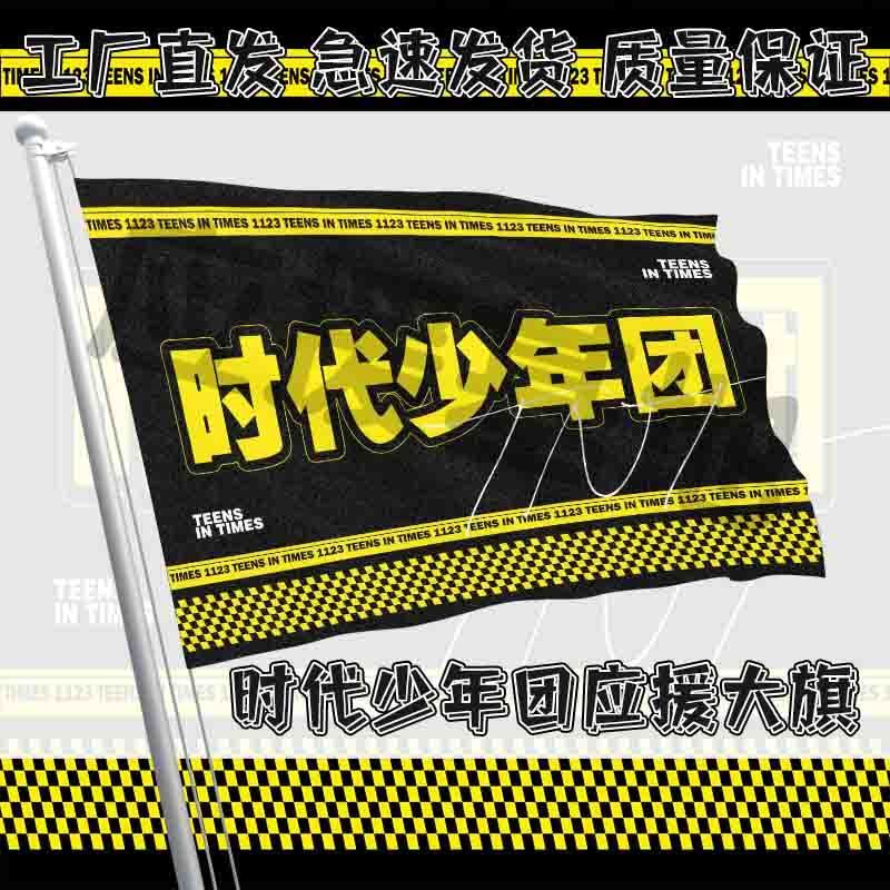 时代年少团TNT应援大旗周边后援会户外演唱会音乐节手持大旗定制
