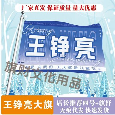 王铮亮大旗明星户外应援王铮亮演唱会旗帜定制粉丝应援大旗