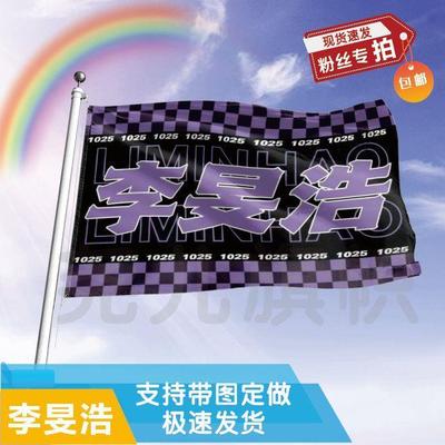 李旻浩应援大旗定制帜户外