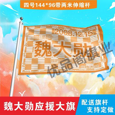 魏大勋应援大旗定制旗帜户外演唱会音乐节明星旗定制明星大旗代发