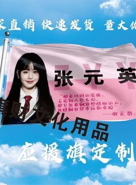 张元英应援大旗IZONE明星韩站周边大旗伸缩杆户外音乐后援定制