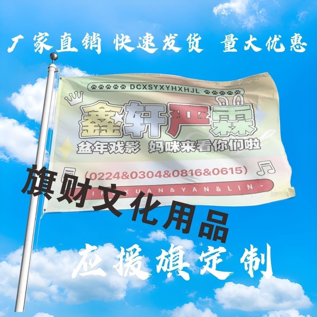 鑫轩严霖应援大旗明星丁程鑫宋亚轩严浩翔贺峻霖大旗户外大旗定制