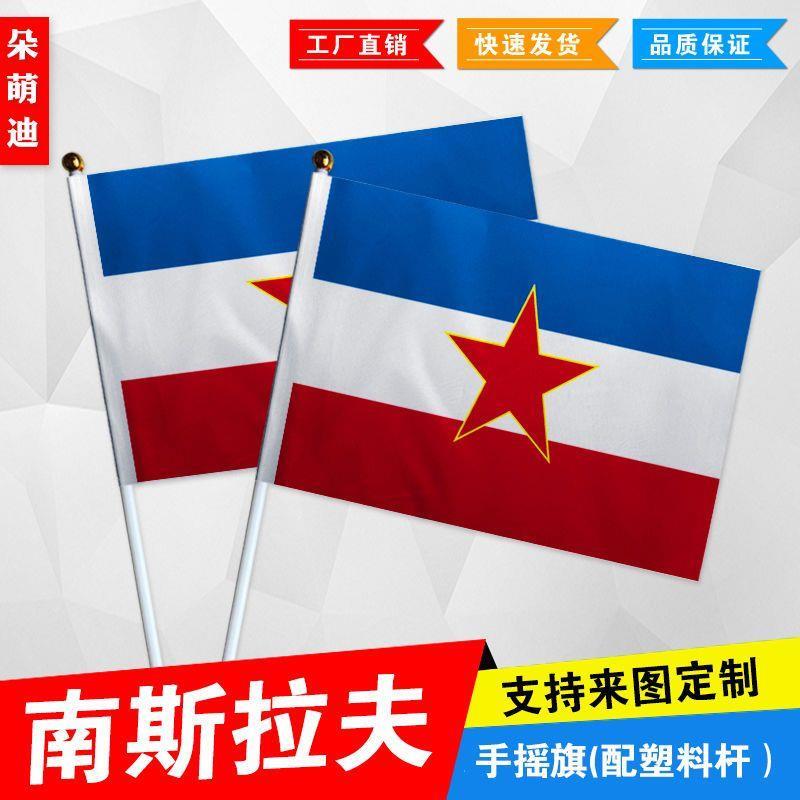 南斯拉夫手摇旗7号8号小国旗外国旗活动小旗帜手挥旗谈判桌旗
