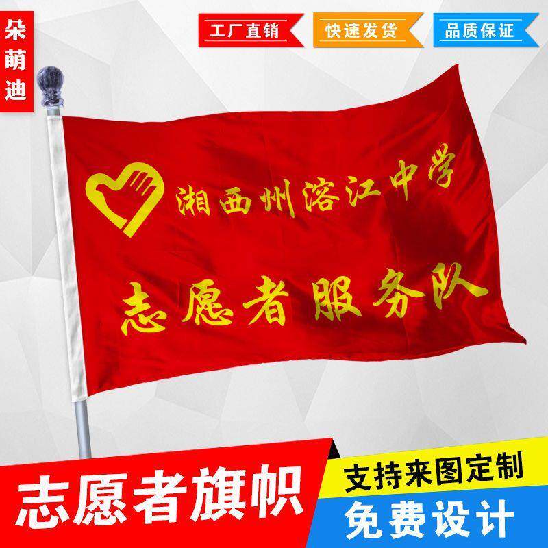 定做青年志愿者旗帜公益服