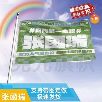 张函瑞大旗定制彩红户外演