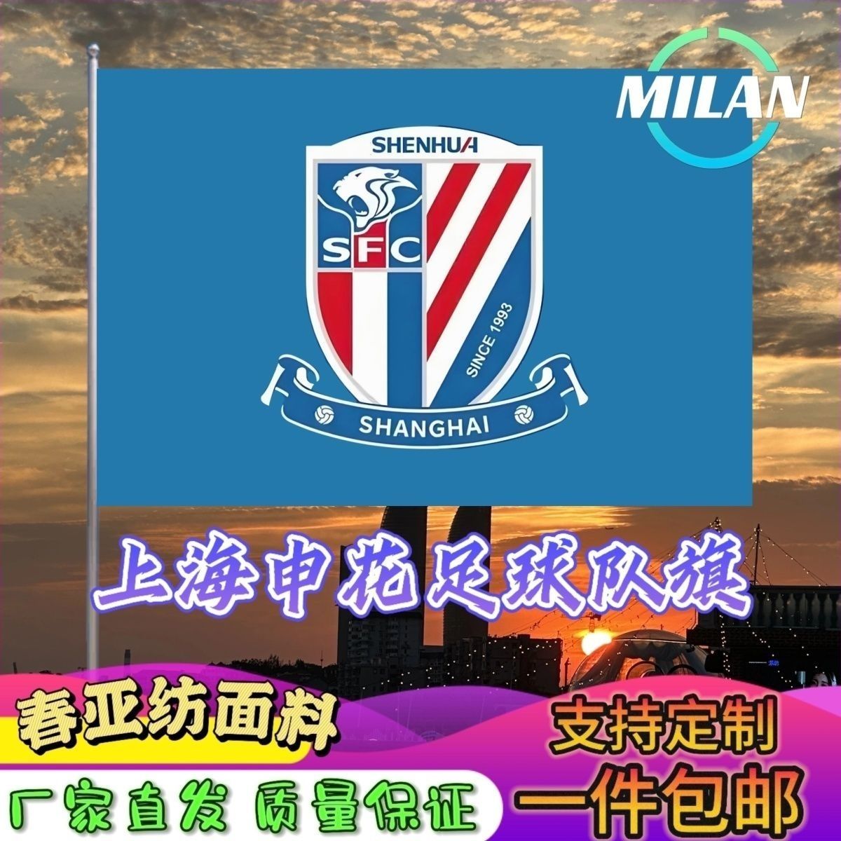 上海申花足球队旗定制 中超联赛旗帜 上海申花 比赛活动助威旗帜