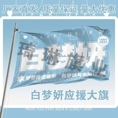 白梦妍应援大旗鹿明星演唱