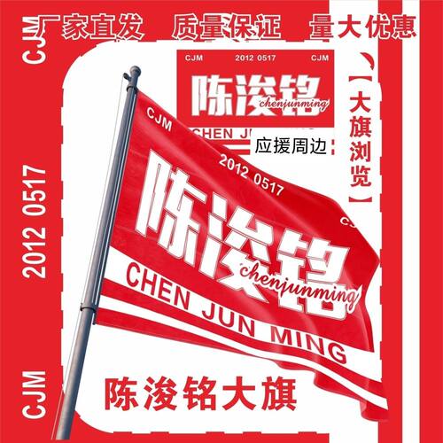 陈浚铭大旗明星TF四代陈浚铭应援大旗户外打卡音乐节应援旗定制