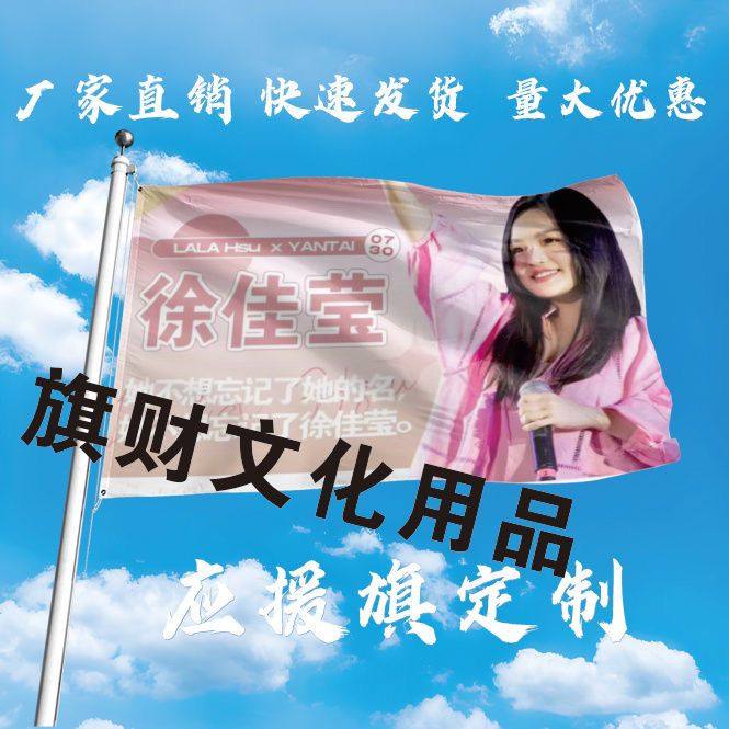 徐佳莹应援大旗明星应援旗帜徐佳莹演唱会音乐节户外应援旗定制