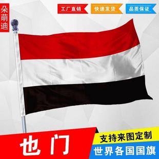 4号144x96厘米 5号6号 尺寸可定制 外国旗 也门国旗 1号2号3号