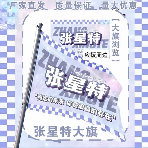 张星特大旗明星演唱会张星特应援大旗户外打卡音乐节应援旗定制