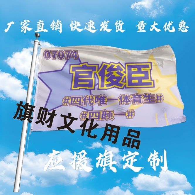 新款官俊臣应援大旗应援旗定制户外演唱会大旗音乐节大旗明星旗帜