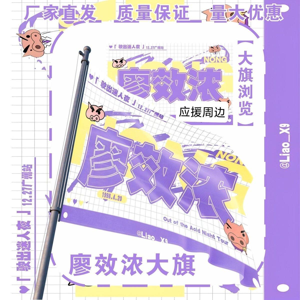 廖效浓大旗明星演唱会廖效浓应援大旗户外打卡音乐节应援旗定制
