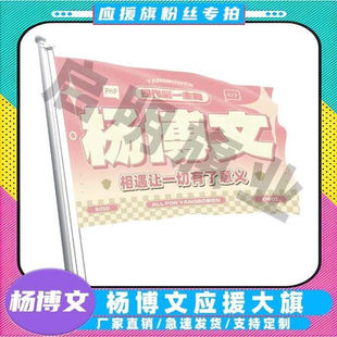 杨博文应援大旗TF家族四代大旗户外演唱会应援旗音乐节手持旗定制