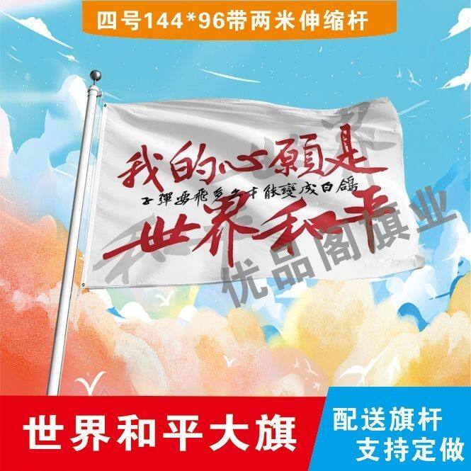 世界和平应援大旗我的心愿是世界和平定制旗登山打卡拍照可签名