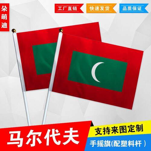 马尔代夫手摇旗7号8小国外
