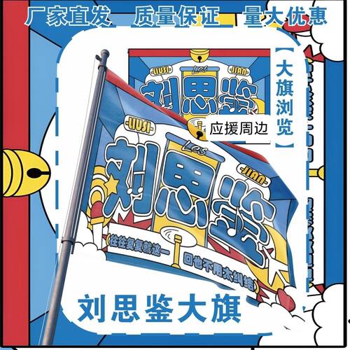 刘思鉴大旗明星演唱会刘思鉴应援旗户外打卡音乐节应援旗定制