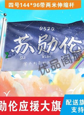 苏勋伦应援大旗明星应援旗帜苏勋伦演唱会音乐节应援旗定做