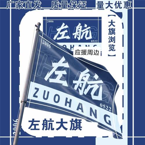 左航大旗明星旗TF家族左航应援旗户外打卡音乐节应援旗定制