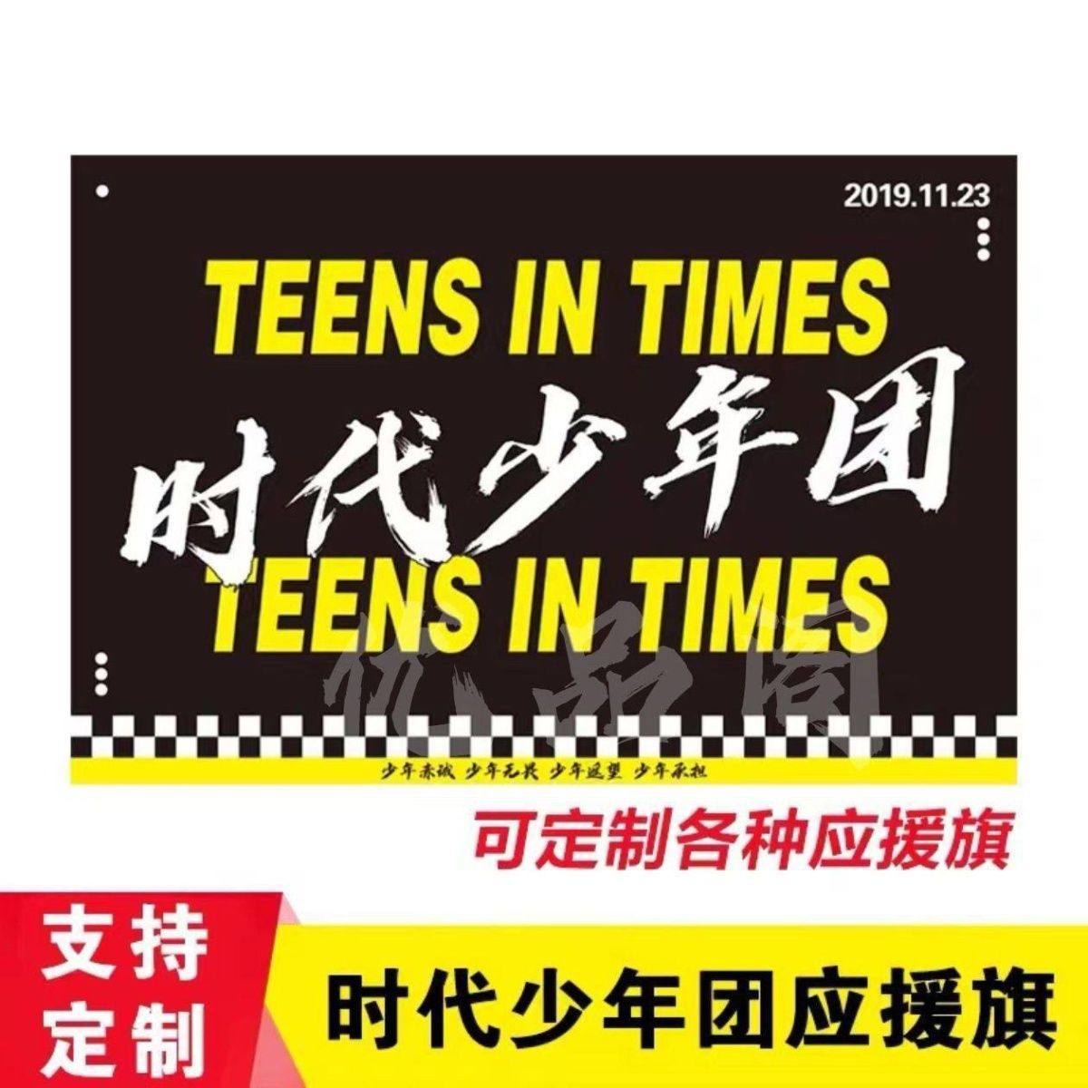 时代年少团TNT应援大旗周边后援会户外演唱会音乐节手持大旗定制