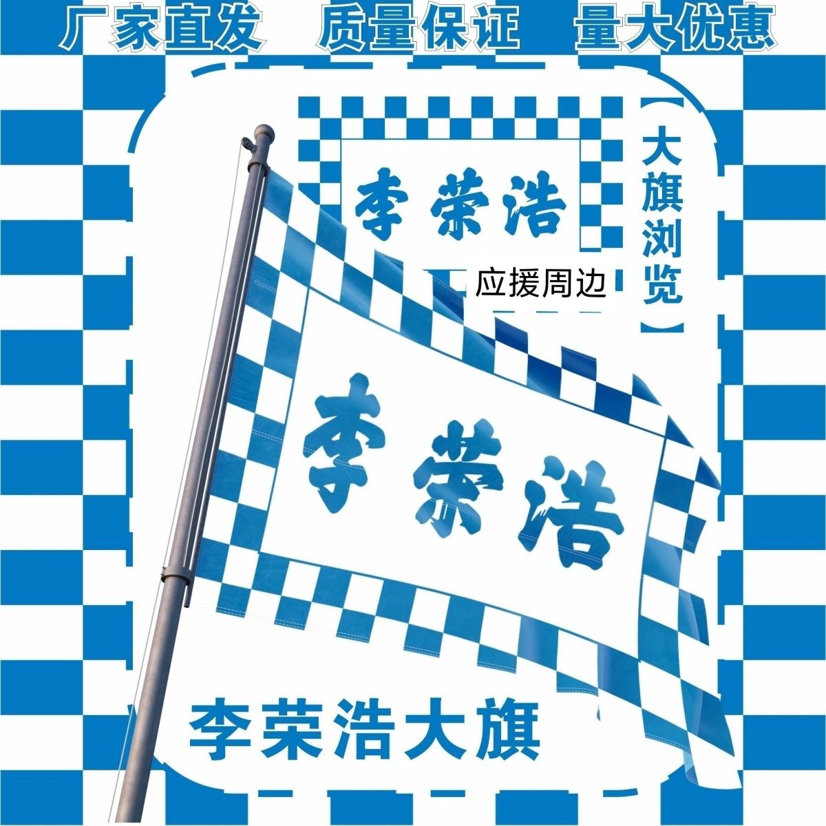 李荣浩大旗明星演唱会李荣浩应援大旗户外打卡音乐节应援旗定制