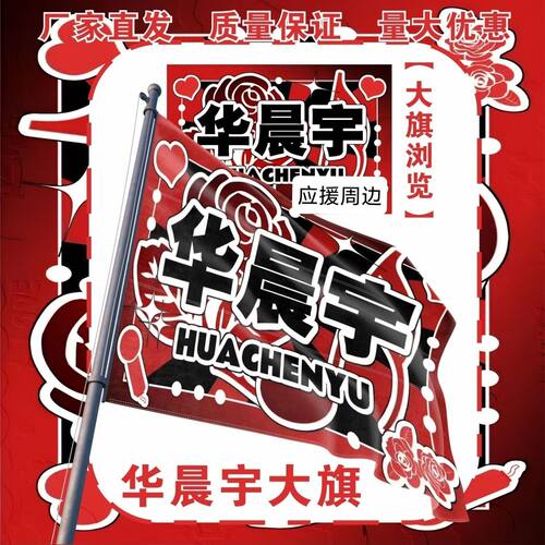 华晨宇大旗明星演唱会华晨宇应援大旗户外打卡音乐节应援旗定制