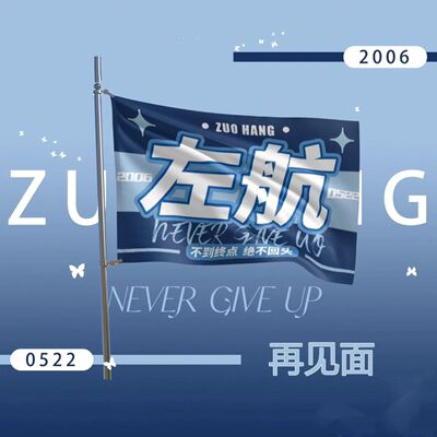左航应援大旗TF家族三代子