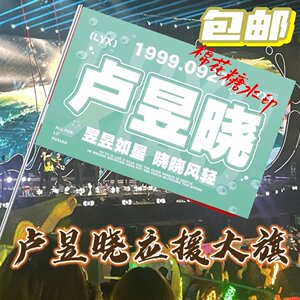 新款卢昱晓应援大旗明星应援旗帜卢昱晓演唱会音乐节大旗定制