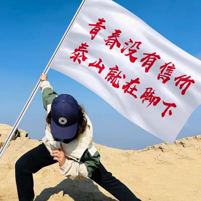 青春没有售价疯狂就在当下旗帜泰山就在脚下旅游爬山西藏旗子定制