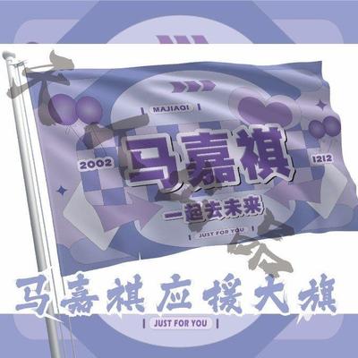 马嘉祺应援旗新款时代少年