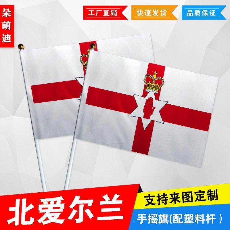 北爱尔兰手摇旗7号8小国运