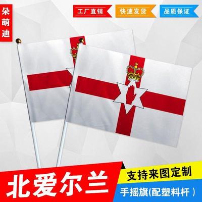 北爱尔兰手摇旗7号8小国运