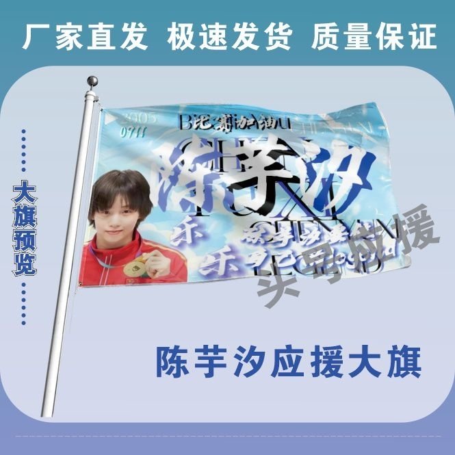 陈芋汐应援大旗明星手摇旗陈芋汐应援大旗比赛户外应援旗定制